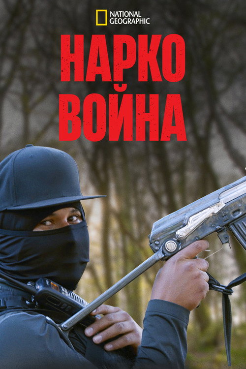 Постер: Нарковойна