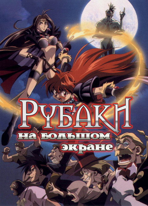 Постер: Рубаки на большом экране