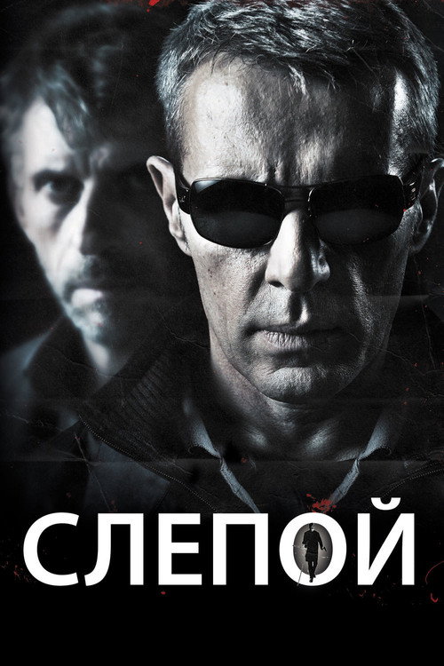 Постер: Слепой