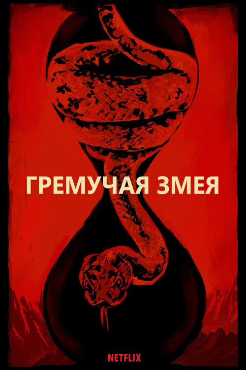 Постер: Гремучая змея