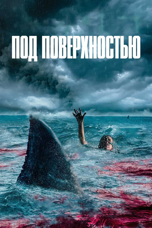 Постер: Под поверхностью