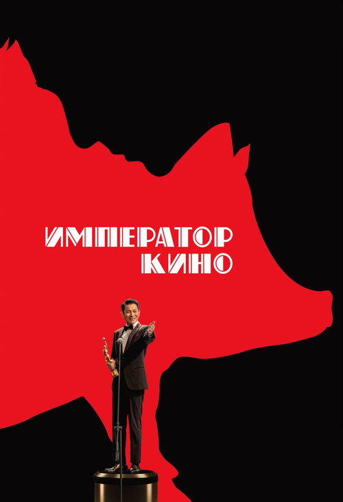 Постер: Император кино