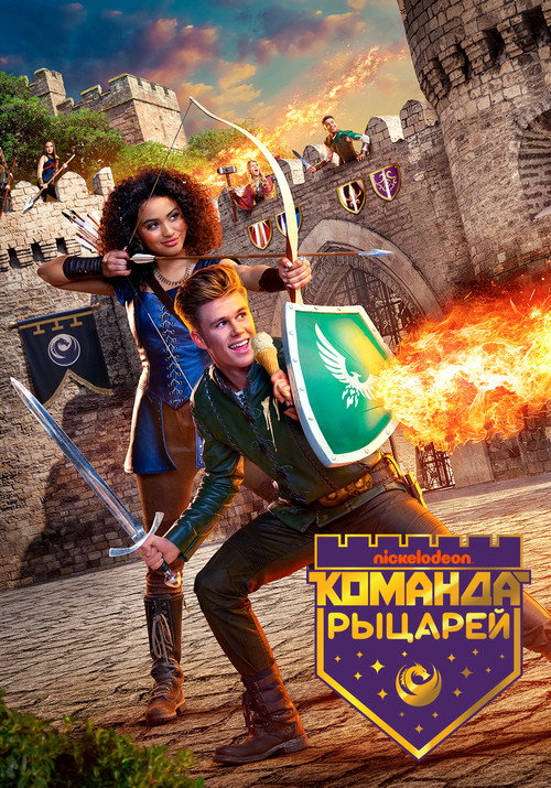Постер: Команда рыцарей
