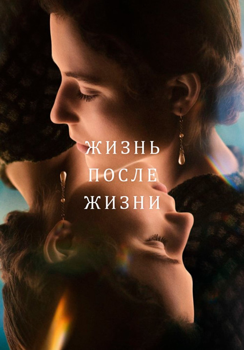 Постер: Жизнь после жизни