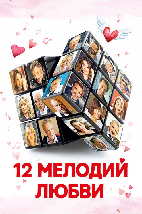 Постер: 12 мелодий любви