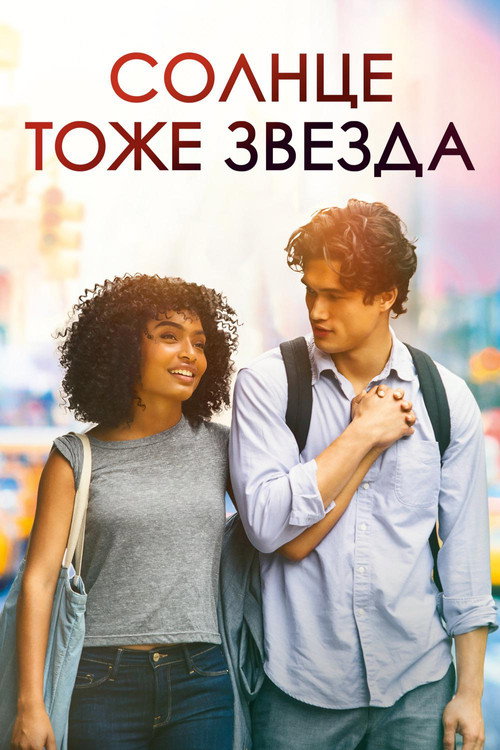 Постер: Солнце тоже звезда