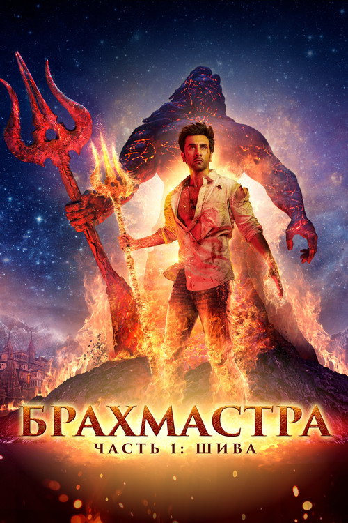 Постер: Брахмастра. Часть 1 Шива