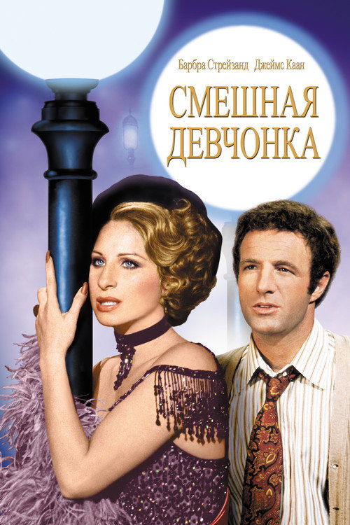 Постер: Смешная леди