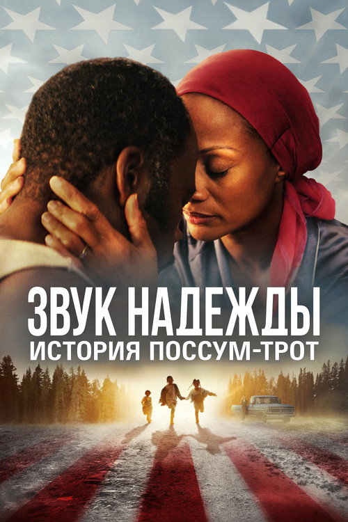 Постер: Звук надежды: История Поссум-Трот