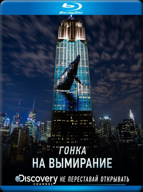Постер: Гонка на вымирание