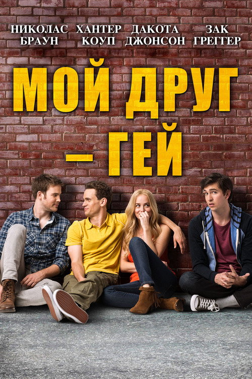 Постер: Мой друг – гей