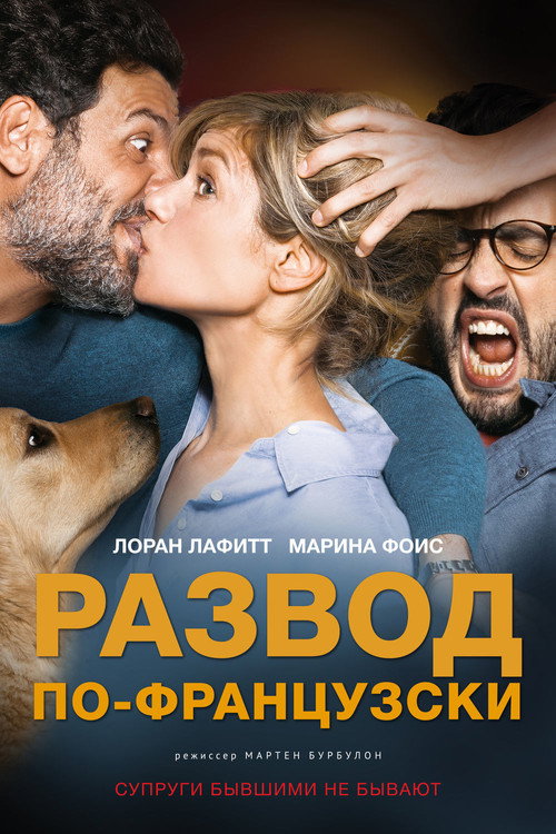 Постер: Развод по-французски