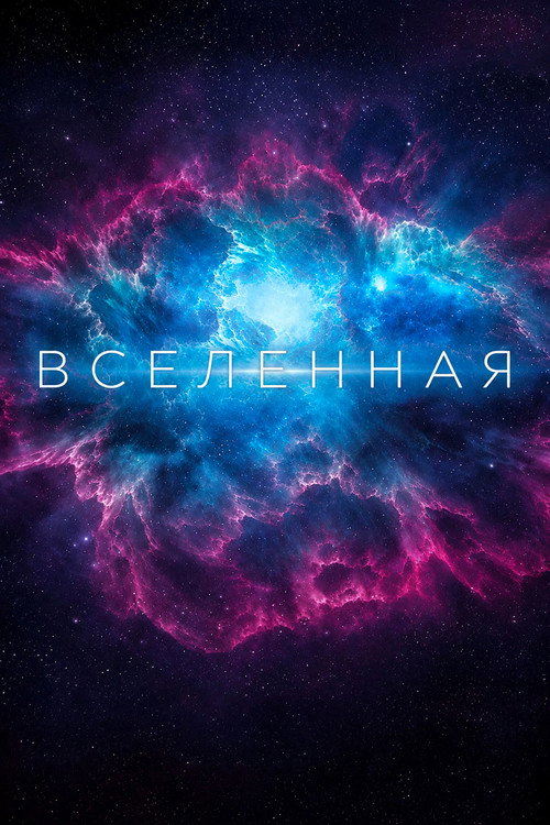Постер: Вселенная