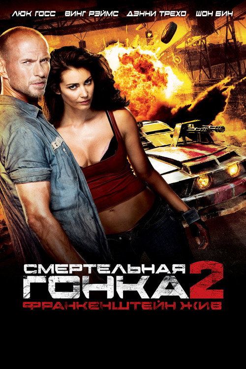 Постер: Смертельная гонка 2: Франкенштейн жив