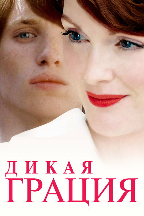 Постер: Дикая грация
