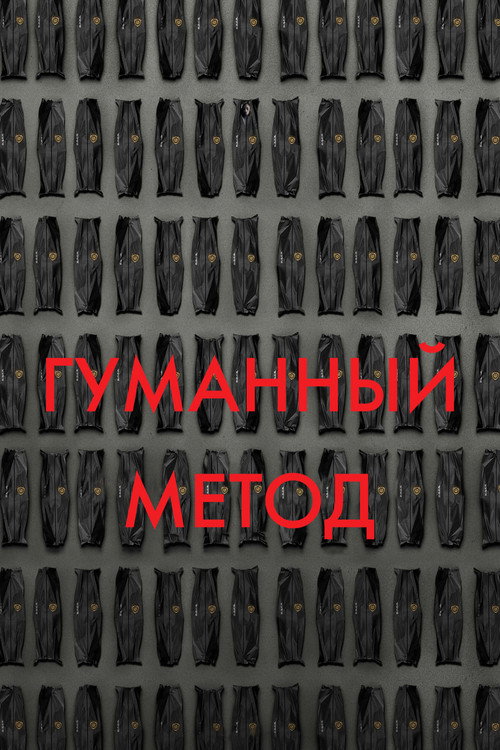 Постер: Гуманный метод
