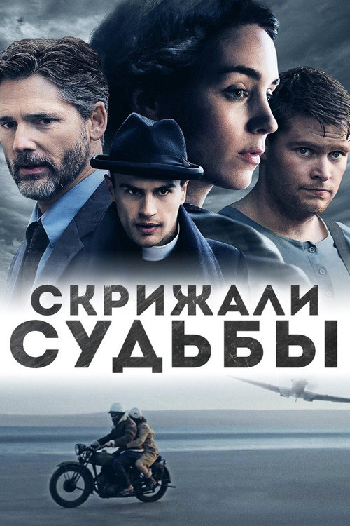 Постер: Скрижали судьбы