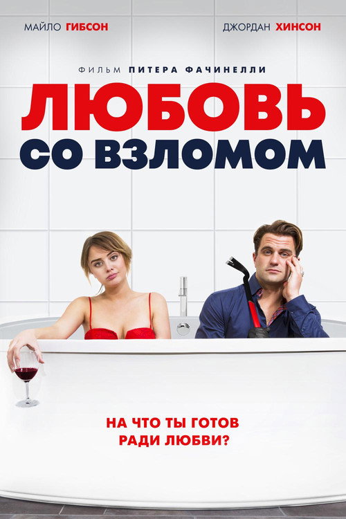 Постер: Любовь со взломом