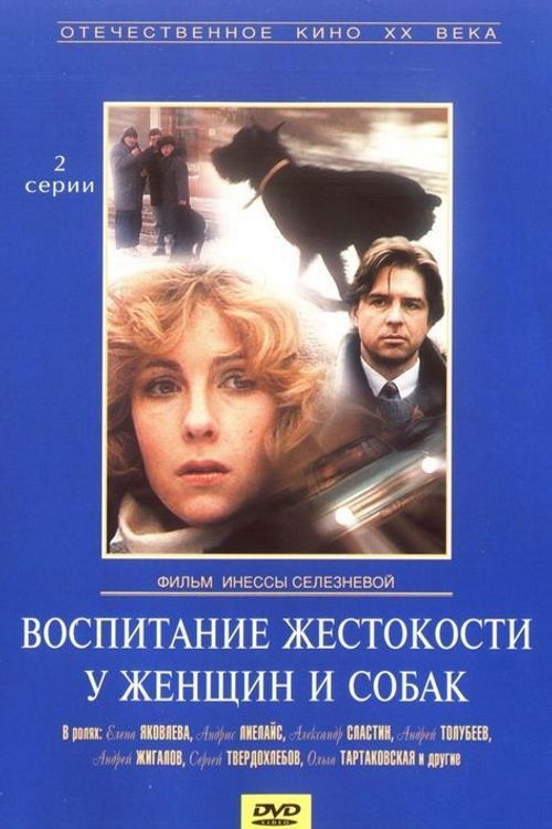 Постер: Воспитание жестокости у женщин и собак