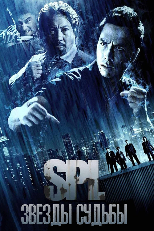 Постер: S.P.L. Звезды судьбы