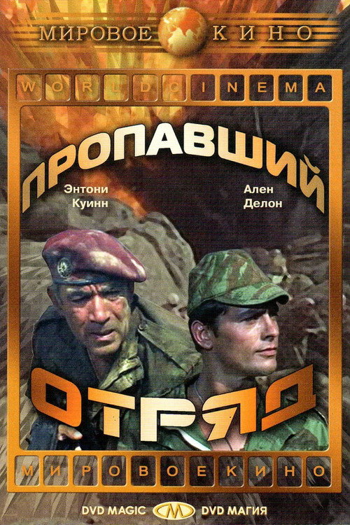 Постер: Пропавший отряд