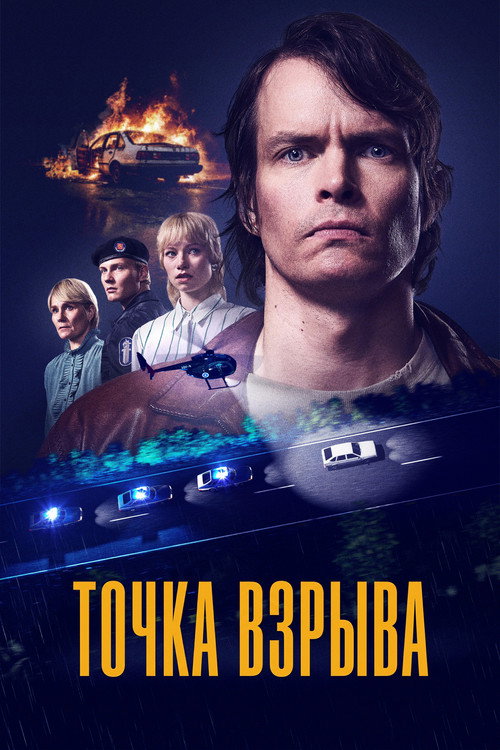 Постер: Точка взрыва