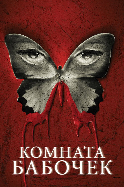 Постер: Комната бабочек