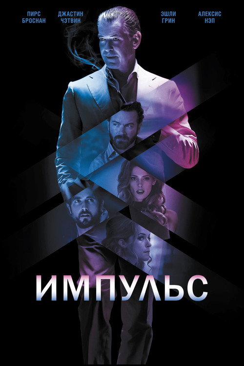 Постер: Импульс
