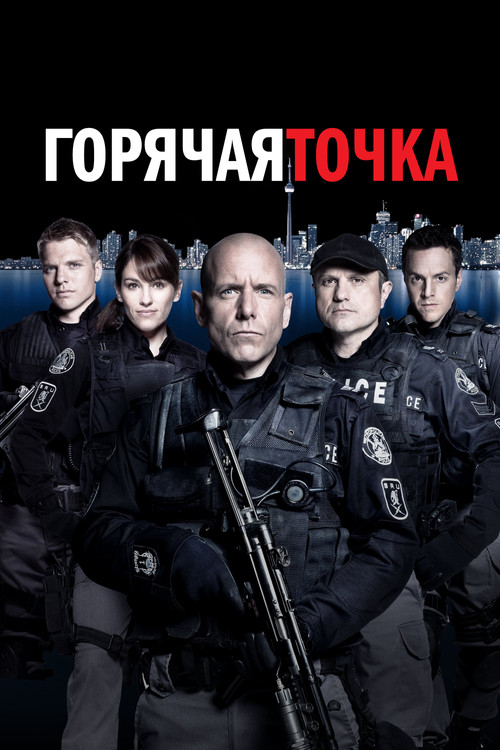 Постер: Горячая точка