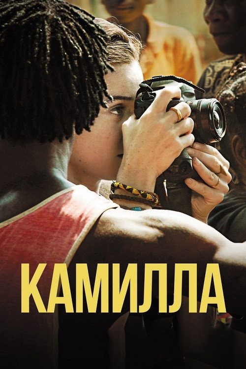 Постер: Камилла