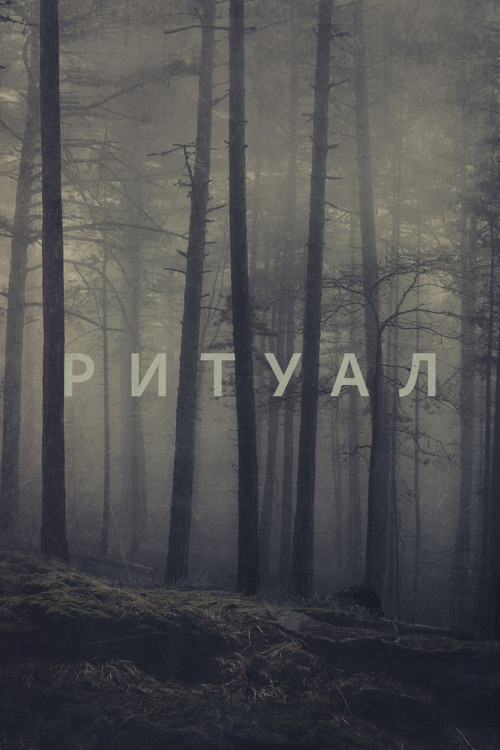 Постер: Ритуал