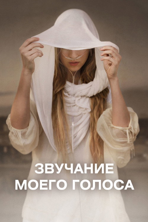 Постер: Звук моего голоса