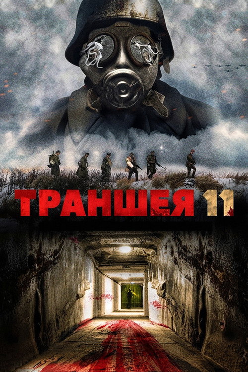 Постер: Траншея 11