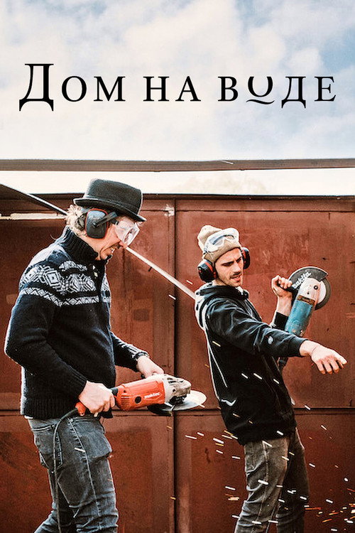 Постер: Дом на воде
