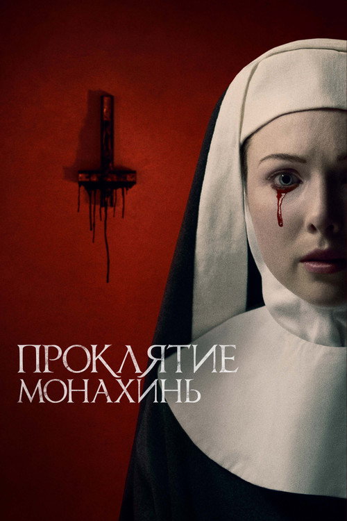 Постер: Проклятие монахинь