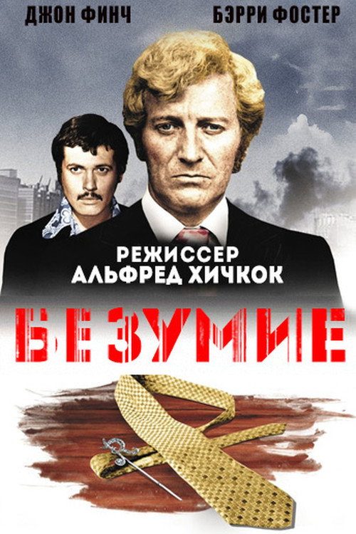 Постер: Безумие