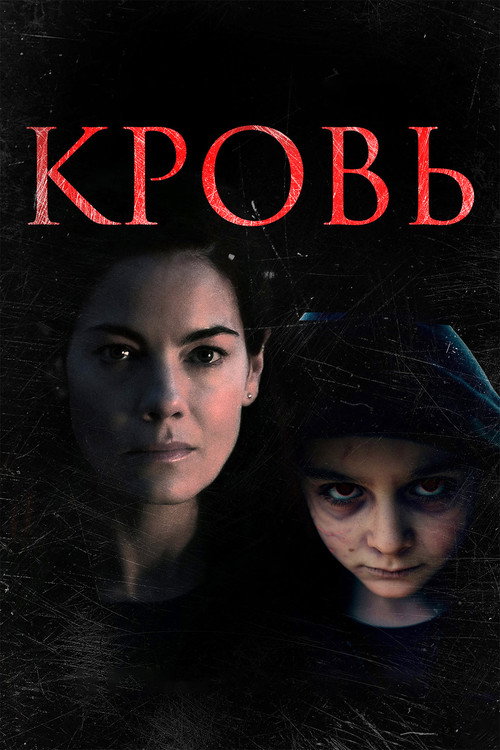 Постер: Кровь