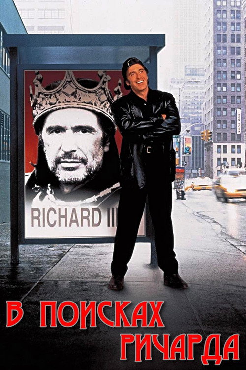 Постер: В поисках Ричарда