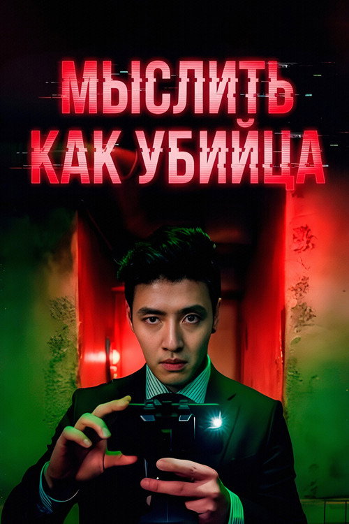 Постер: Мыслить как убийца