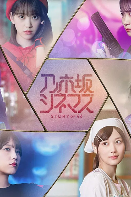 Постер: 乃木坂シネマズ ～STORY of 46～
