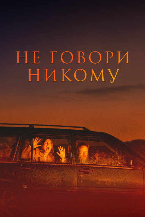 Постер: Не говори никому