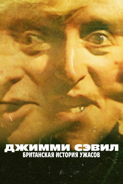 Постер: Джимми Сэвил: Британская история ужасов