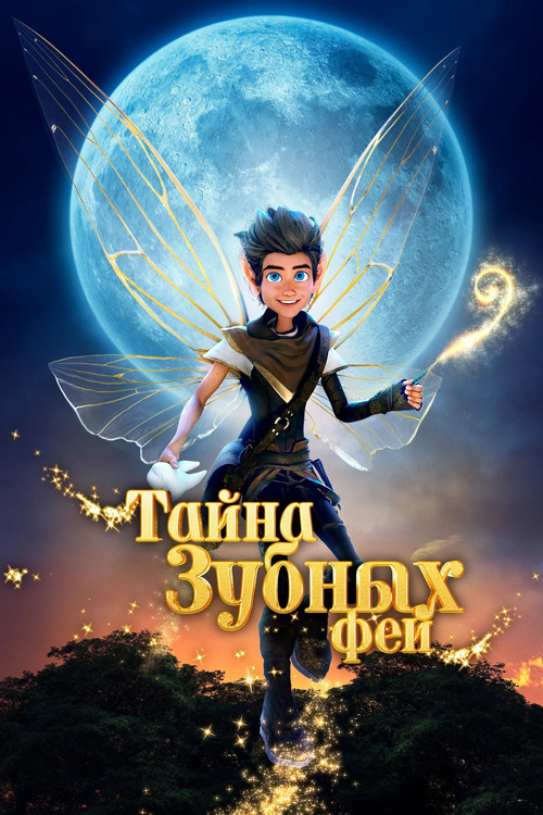Постер: Тайна зубных фей