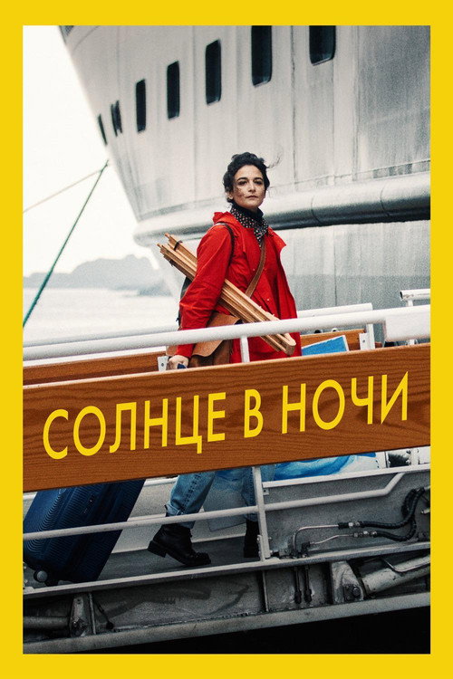 Постер: Солнце в ночи