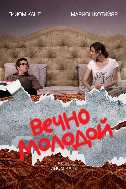 Постер: Вечно молодой