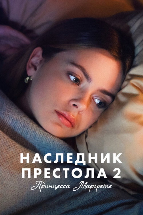 Постер: Наследник престола 2: Принцесса Маргрете