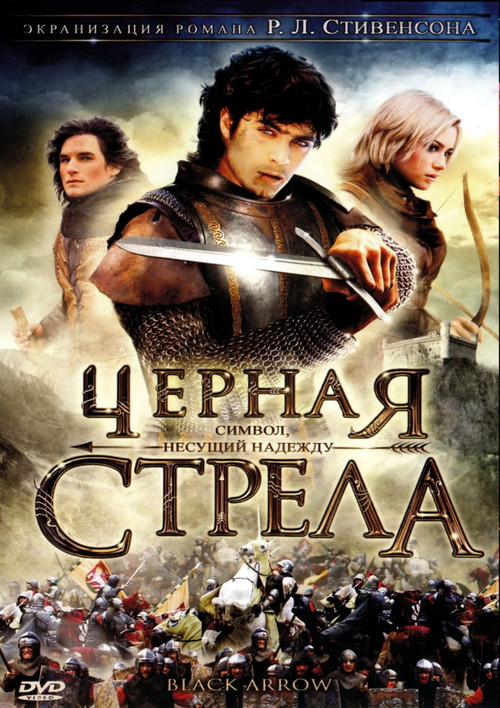 Постер: Чёрная стрела