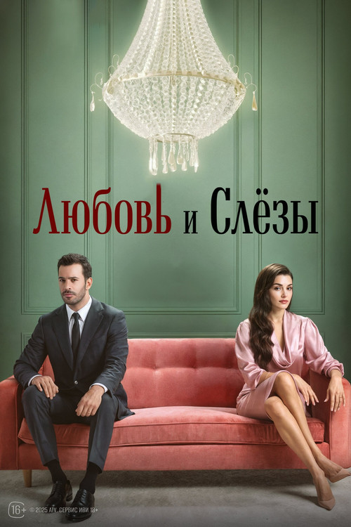 Постер: Любовь и слезы