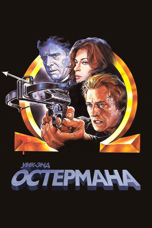 Постер: Уик-энд Остермана