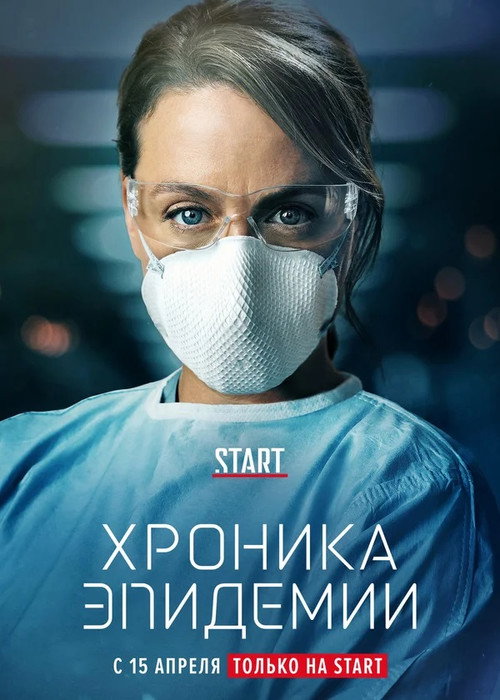 Постер: Хроника эпидемии